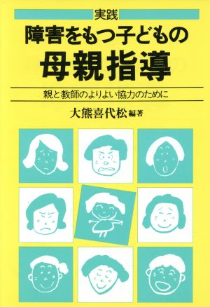 障害をもつ子どもの母親指導