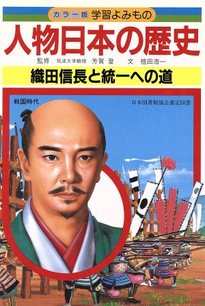 人物日本の歴史(8) 織田信長と統一への道 カラー版 学習よみもの