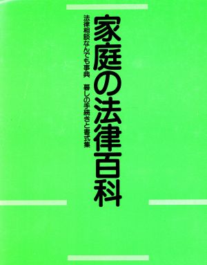 家庭の法律百科