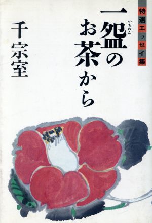 一【ワン】のお茶から 特選エッセイ集