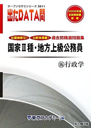 過去問精選問題集国家2種・地方上級公務員 2011年度版(16) 行政学-国家Ⅱ種・地方上級公務員 オープンセサミシリーズ