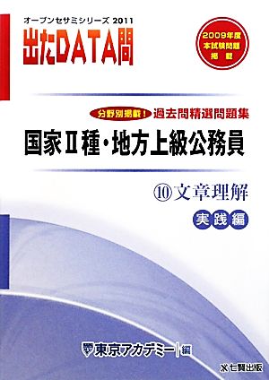 過去問精選問題集国家2種・地方上級公務員 2011年度版(10) 文章理解 実践編-国家Ⅱ種・地方上級公務員 オープンセサミシリーズ