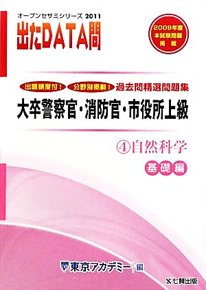 2011年度版 出たDATA問 過去問精選問題集  4 自然科学 基礎編 大卒警察官・消防官・市役所上級公務員 オープンセサミシリーズ