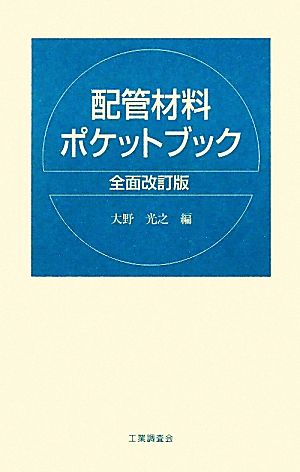 配管材料ポケットブック