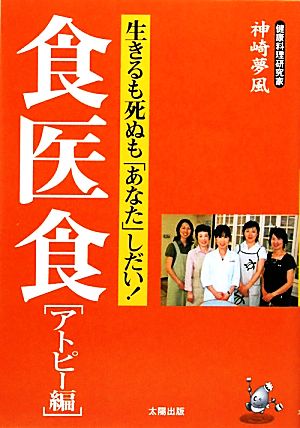 食医食 アトピー編 生きるも死ぬも「あなた」しだい！