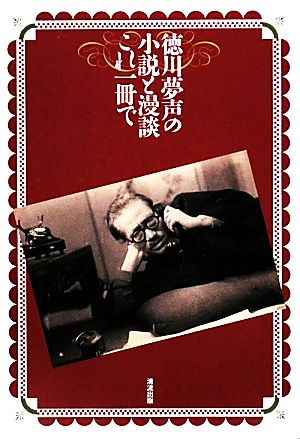 徳川夢声の小説と漫談これ一冊で