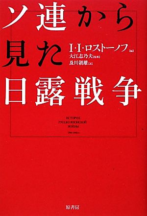 ソ連から見た日露戦争