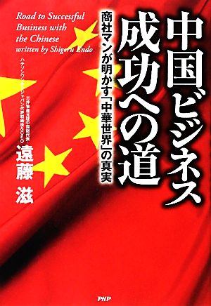 中国ビジネス成功への道 商社マンが明かす「中華世界」の真実