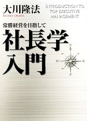 社長学入門 常勝経営を目指して 中古本・書籍 | ブックオフ公式 