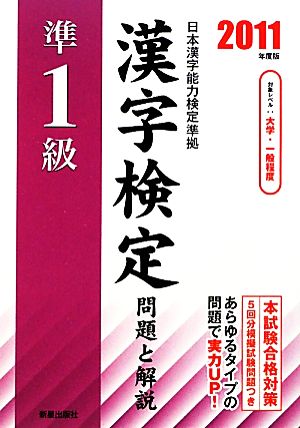 準1級漢字検定問題と解説(2011年度版)