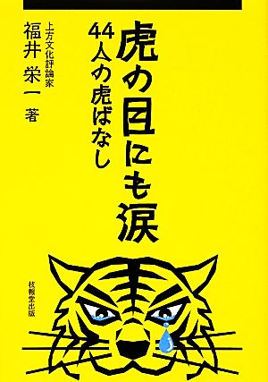 虎の目にも涙 44人の虎ばなし