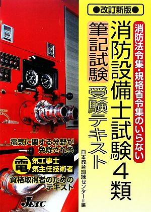 消防設備士試験4類筆記試験受験テキスト 消防法令集・規格省令集のいらない 消防法令・規格省令の要点