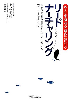 リードナーチャリング Web来訪者を顧客に育てる