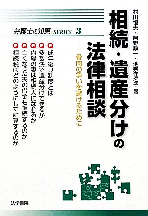 相続・遺産分けの法律相談 骨肉の争いを避けるために 弁護士の知恵SERIES3