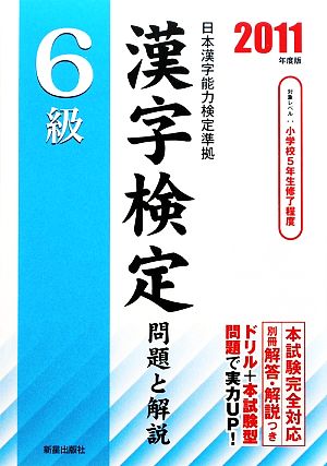 6級漢字検定問題と解説(2011年度版)