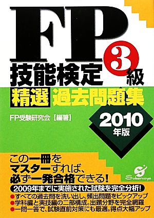 FP技能検定3級精選過去問題集(2010年版)