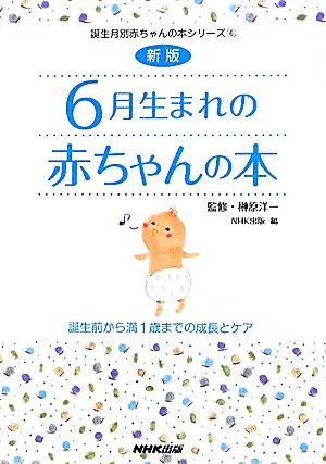 6月生まれの赤ちゃんの本 誕生前から満1歳までの成長とケア 誕生月別赤ちゃんの本シリーズ6