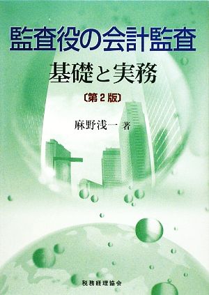 監査役の会計監査 基礎と実務