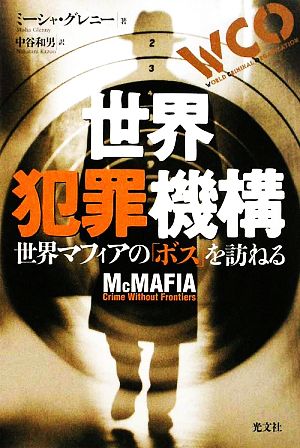 世界犯罪機構 世界マフィアの「ボス」を訪ねる