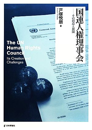 国連人権理事会 その創造と展開