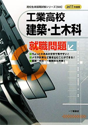 工業高校 建築・土木科就職問題(2011年度版) 高校生用就職試験シリーズ