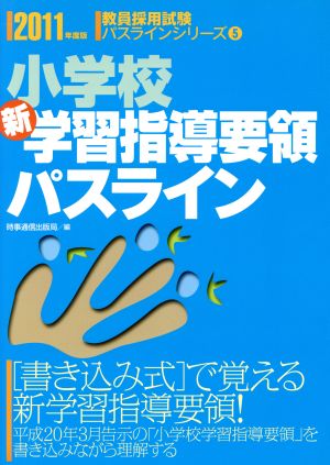 小学校新学習指導要領パスライン