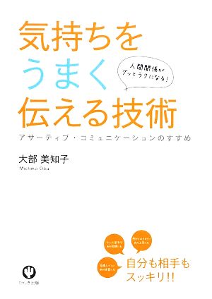 気持ちをうまく伝える技術 人間関係がグッとラクになる！アサーティブ・コミュニケーションのすすめ