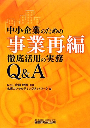 中小企業のための事業再編徹底活用の実務Q&A