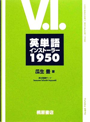 英単語インストーラー1950