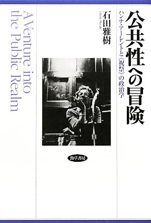 公共性への冒険 ハンナ・アーレントと“祝祭