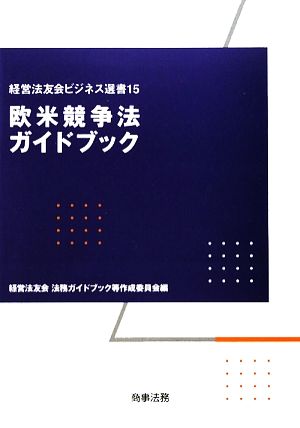 欧米競争法ガイドブック 経営法友会ビジネス選書