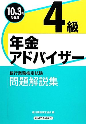 銀行業務検定試験 年金アドバイザー4級 問題解説集(2010年3月受験用)