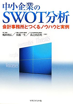 中小企業のSWOT分析会計事務所とつくるノウハウと実例