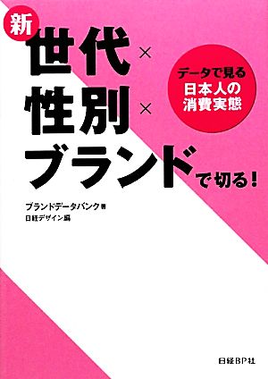 新世代×性別×ブランドで切る！ データで見る日本人の消費実態