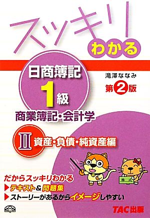 スッキリわかる 日商簿記1級 商業簿記・会計学 第2版(2) 資産・負債・純資産編 スッキリわかるシリーズ