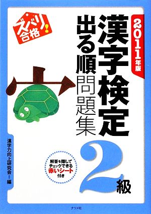 ズバリ合格！漢字検定2級出る順問題集(2011年版)