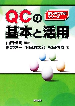 QCの基本と活用 はじめて学ぶシリーズ