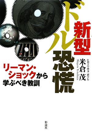 新型ドル恐慌 リーマン・ショックから学ぶべき教訓