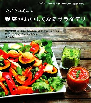 カノウユミコの野菜がおいしくなるサラダデリ