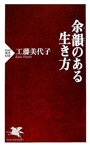 余韻のある生き方 PHP新書