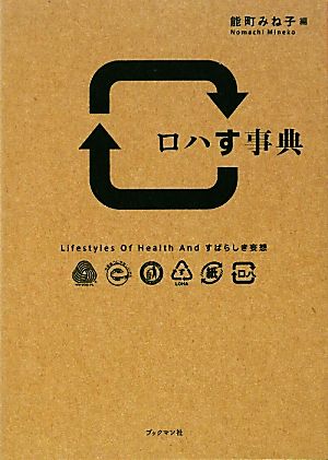 ロハす事典 Lifestyles Of Health And すばらしき妄想