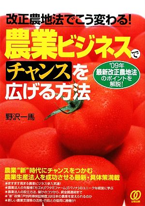 農業ビジネスでチャンスを広げる方法 改正農地法でこう変わる！'09年最新改正農地法のポイントを解説！