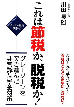 オーナー社長が書いた これは節税か、脱税か！ グレーゾーンを突き進んだ非常識な税金対策