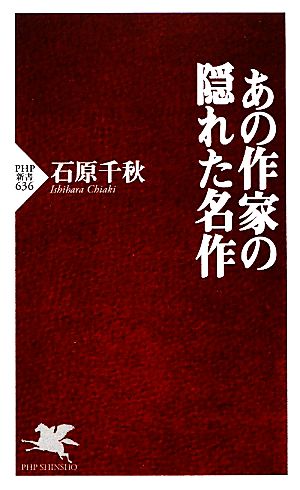 あの作家の隠れた名作 PHP新書