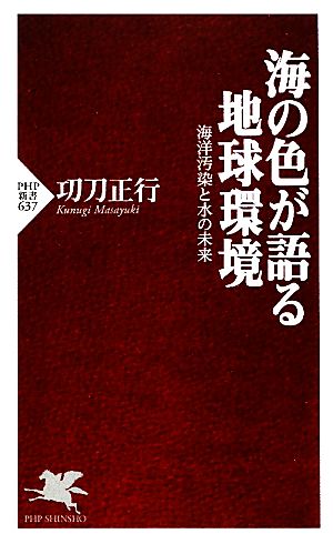 海の色が語る地球環境 海洋汚染と水の未来 PHP新書