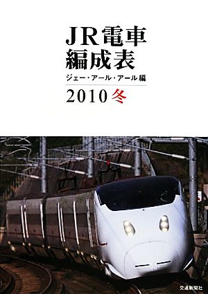 JR電車編成表(2010冬)