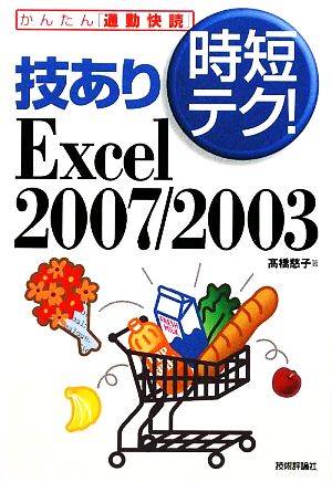 技あり時短テク！Excel 2007/2003 かんたん「通勤快読」