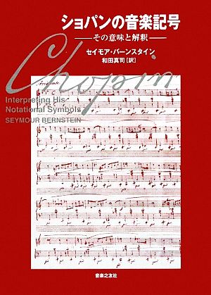 ショパンの音楽記号 その意味と解釈