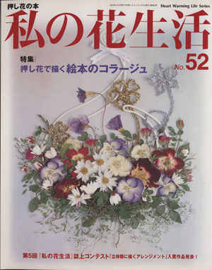 私の花生活(No.52) 押し花で描く絵本のコラージュ Heart Warming Life Series