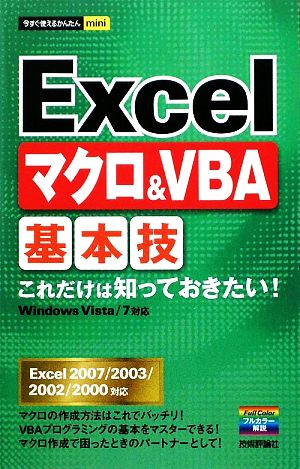 Excelマクロ&VBA基本技 今すぐ使えるかんたんmini